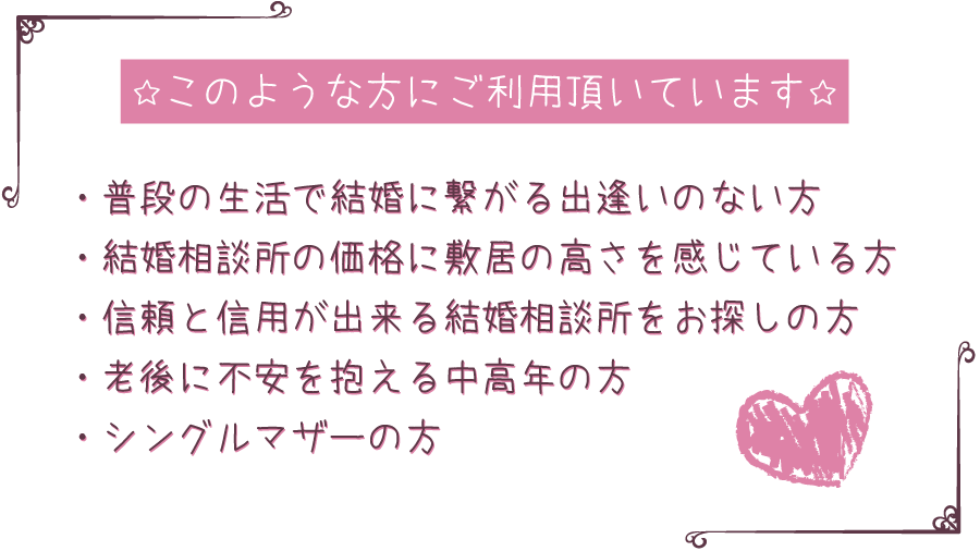 浜松婚活結婚相談所はこのような方にご利用して頂いています。